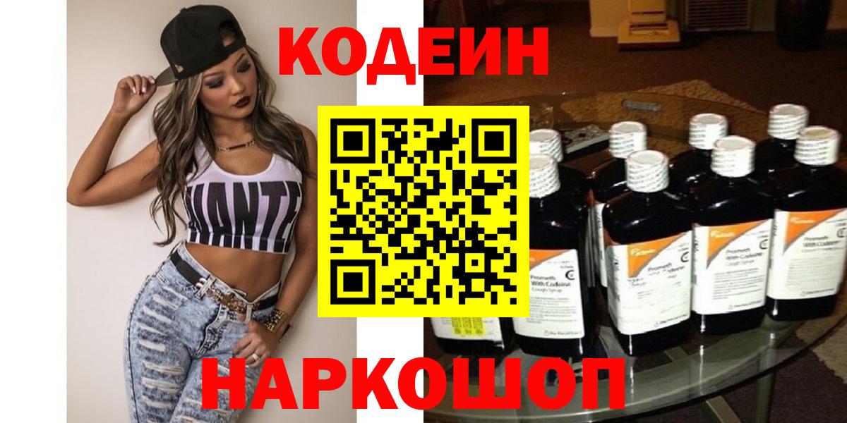 Codein напиток Lean (лин) Ахтубинск